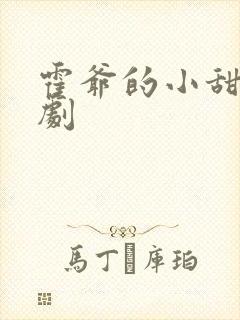 霍爷的小甜妻短剧