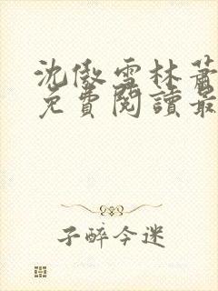 沈傲雪林萧全文免费阅读最新章节