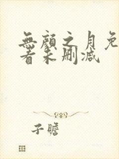 无颜之月免费观看未删减