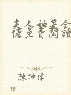 夫人她是全能大佬免费阅读