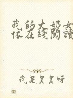 我的大奶女友小依在线阅读