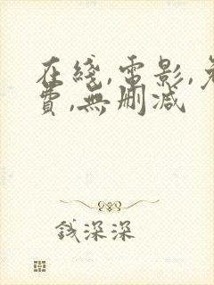 在线,电影,免费,无删减