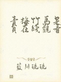 青梅竹马是消防员在线观看免费封面