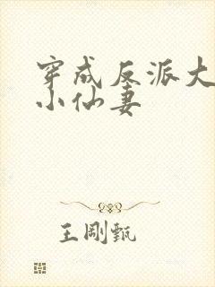 穿成反派大佬的小仙妻