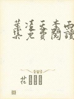 叶凌天李雨欣全集免费阅读封面