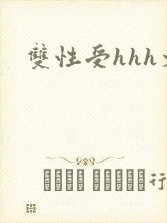 双性受hhh文