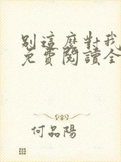 别这么对我小说免费阅读全文