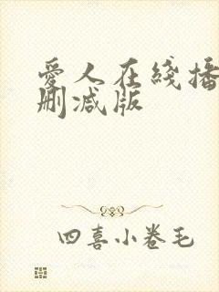 爱人在线播放无删减版封面