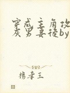 穿成主角攻的炮灰男妻后by渡海棠