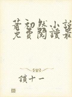 萧初然小说全文免费阅读最新章节