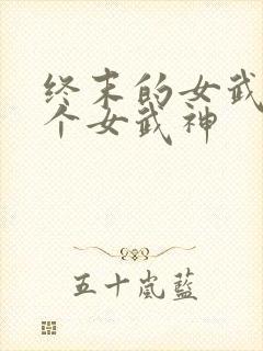 终末的女武神各个女武神