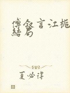 傅叙言江栀晚大结局