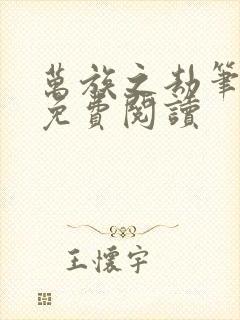 万族之劫笔趣阁免费阅读