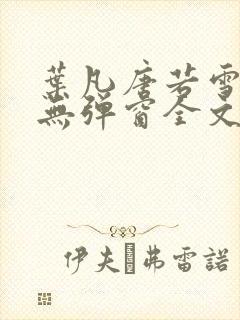 叶凡唐若雪小说无弹窗全文免费阅读