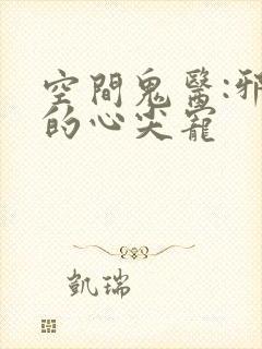 空间鬼医:邪王的心尖宠
