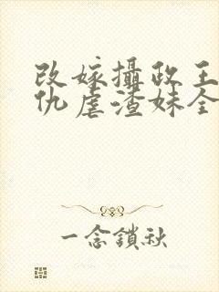 改嫁摄政王我复仇虐渣妹全文