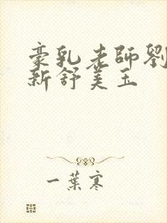 豪乳老师刘艳最新舒美玉封面