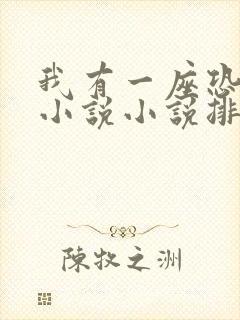 我有一座恐怖楼小说小说排行榜前十名