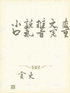 小说推文爽文一口气看完重生打脸