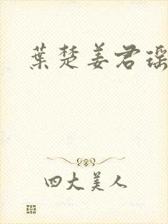 叶楚姜君瑶最新