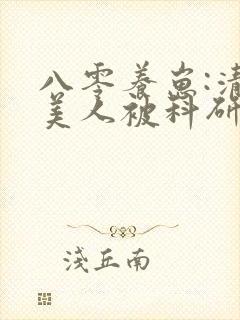 八零养崽:清冷美人被科研大佬宠上天封面