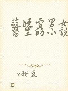 苏晓雪男女主是医生的小说叫什么