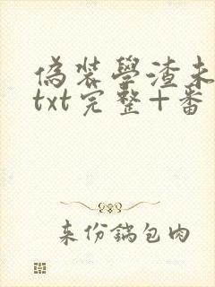 伪装学渣未删减txt完整+番外