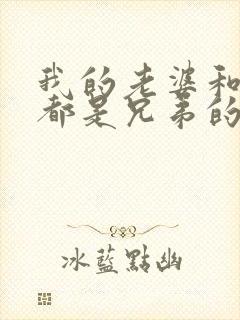 我的老婆和女儿都是兄弟的小说封面