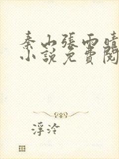 秦山张雨晴官场小说免费阅读