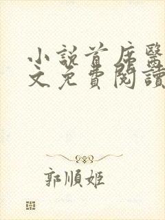 小说首席医官全文免费阅读