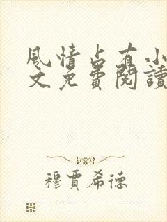 风情占有小说全文免费阅读笔趣阁