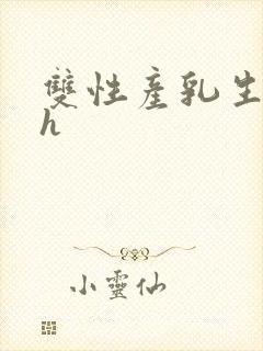 双性产乳生子高h