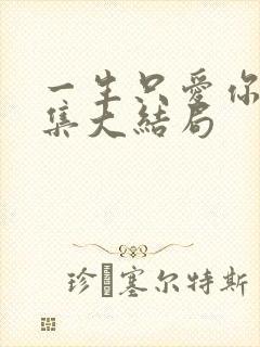 一生只爱你32集大结局封面