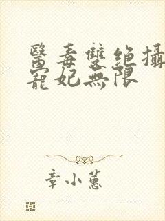 医毒双绝摄政王宠妃无限