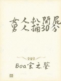 女人扒开屁股让男人捅30分钟封面