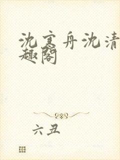 沈寒舟沈清然笔趣阁