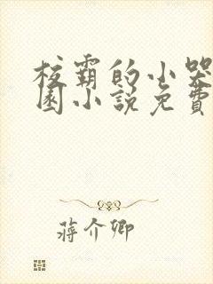 校霸的小哭包校园小说免费阅读鹧鸪