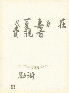 《夏妻》在线免费观看封面