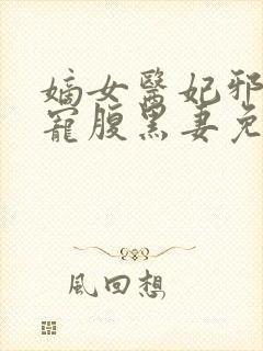 嫡女医妃邪王强宠腹黑妻免费阅读