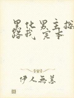 黑化男主总想套路我 完本