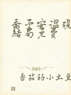 乔予安温砚深大结局免费