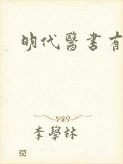 明代医书有哪些封面