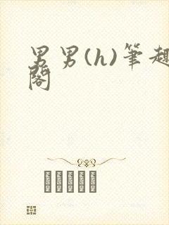 男男(h)笔趣阁