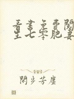 看书免费阅读重生七零肥妻要翻身封面