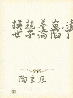 换亲养崽,清冷世子沦陷了