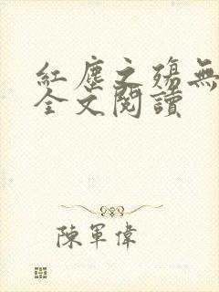 红尘之殇无删减全文阅读封面