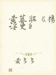 黄蓉版《杨贵妃淫史》