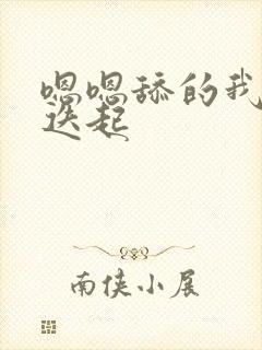 嗯嗯舔的我高潮迭起