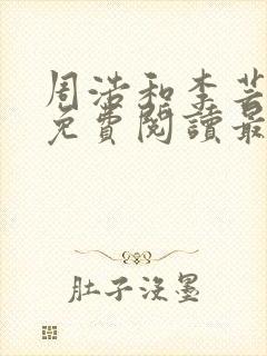 周浩和李芸全文免费阅读最新章节封面