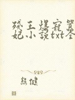 残王爆宠嚣张医妃小说txt全文下载